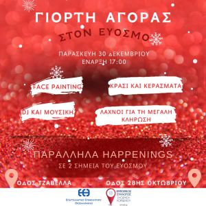Γιορτή αγοράς από τον εμπορικό σύλλογο Ευόσμου-Κορδελιού
