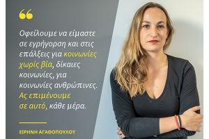 Δήλωση Ε. Αγαθοπούλου για τη Διεθνή Ημέρα Μη Βίας
