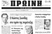 Πέντε χρόνια πριν. Διαβάστε τι έγραφε η καθημερινή εφημερίδα ΠΡΩΙΝΗ του Κιλκίς