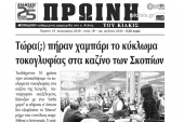 Διαβάστε το νέο πρωτοσέλιδο της Πρωινής του Κιλκίς, μοναδικής καθημερινής εφημερίδας του ν. Κιλκίς