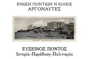 Αργοναύτες Κιλκίς: Διαδικτυακές εισηγήσεις και σεμινάρια 2020-21