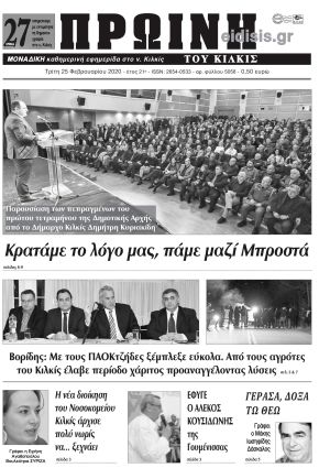 Πέντε χρόνια πριν. Διαβάστε τι έγραφε η καθημερινή εφημερίδα ΠΡΩΙΝΗ του Κιλκίς στις 25-2-2020