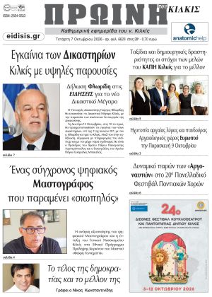 Διαβάστε το νέο πρωτοσέλιδο της Πρωινής του Κιλκίς, μοναδικής καθημερινής εφημερίδας του ν. Κιλκίς (7-10-2026)