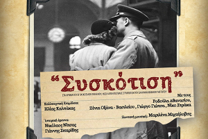 Ο Σύνδεσμος Εφέδρων Αξιωματικών ν. Κιλκίς παρουσιάζει τη θεατρική παράσταση «Συσκότιση»