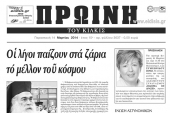 Πέντε χρόνια πριν. Διαβάστε τι έγραφε η καθημερινή εφημερίδα ΠΡΩΙΝΗ του Κιλκίς