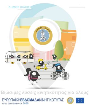 Ο Δήμος Κιλκίς δηλώνει το ‘’παρών’’ του στην Ευρωπαϊκή Εβδομάδα Κινητικότητας