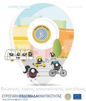 Ο Δήμος Κιλκίς δηλώνει το ‘’παρών’’ του στην Ευρωπαϊκή Εβδομάδα Κινητικότητας