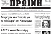 Πέντε χρόνια πριν. Διαβάστε τι έγραφε η καθημερινή εφημερίδα ΠΡΩΙΝΗ του Κιλκίς (17-9-2014)