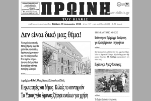 Πέντε χρόνια πριν. Διαβάστε τι έγραφε η ΠΡΩΙΝΗ του Κιλκίς