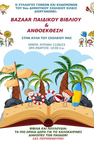 Bazaar παιδικού βιβλίου και ανθοέκθεση στο 9ο Δημοτικό Σχολείο Κιλκίς