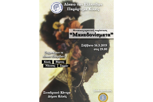 Στο ρυθμό της Αποκριάς το Λύκειο Ελληνίδων Κιλκίς