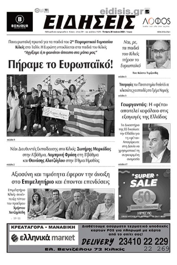 Διαβάστε το νέο πρωτοσέλιδο των ΕΙΔΗΣΕΩΝ του Κιλκίς, της εβδομαδιαίας εφημερίδας του ν. Κιλκίς (20-7-2022)