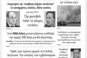 Διαβάστε το νέο πρωτοσέλιδο των ΕΙΔΗΣΕΩΝ του Κιλκίς, της εβδομαδιαίας εφημερίδας του ν. Κιλκίς (21-7-2021)