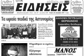 Διαβάστε το νέο πρωτοσέλιδο της εβδομαδιαίας εφημερίδας του ν. Κιλκίς, ΕΙΔΗΣΕΙΣ
