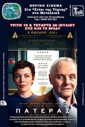 «Ο πατέρας» στο θερινό σινεμά στο Στέκι της Τέχνης στο Μεταλλικό