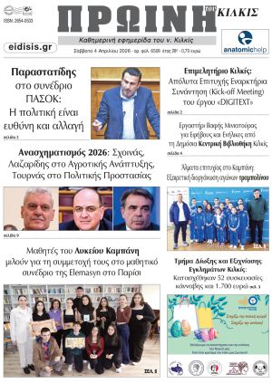 Διαβάστε το νέο πρωτοσέλιδο της Πρωινής του Κιλκίς, μοναδικής καθημερινής εφημερίδας του ν. Κιλκίς (4-4-2026)