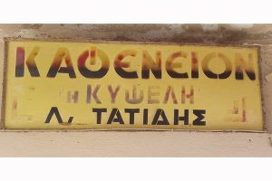 Στα καφενεία γράφονται οι ιστορίες των χωριών. Αφιερωμένο στον Λάζαρο του Μυλοχωρίου