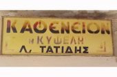 Στα καφενεία γράφονται οι ιστορίες των χωριών. Αφιερωμένο στον Λάζαρο του Μυλοχωρίου