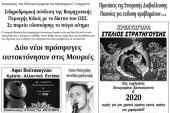 Διαβάστε το νέο πρωτοσέλιδο των ΕΙΔΗΣΕΩΝ του Κιλκίς, της εβδομαδιαίας εφημερίδας του ν. Κιλκίς (1-1-2020)