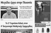 Πέντε χρόνια πριν. Διαβάστε τι έγραφε η καθημερινή εφημερίδα ΠΡΩΙΝΗ του Κιλκίς (16-5-2017)
