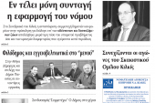 Διαβάστε το νέο πρωτοσέλιδο της Πρωινής του Κιλκίς, μοναδικής καθημερινής εφημερίδας του ν. Κιλκίς (9-10-2109)