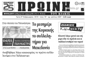 Διαβάστε το νέο πρωτοσέλιδο της Πρωινής του Κιλκίς, μοναδικής καθημερινής εφημερίδας του ν. Κιλκίς