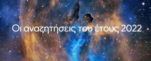 «Πισπιρίγκου, Γιατί γίνεται πόλεμος»… Δείτε τις πιο δημοφιλείς αναζητήσεις των Ελλήνων στη Google το 2022