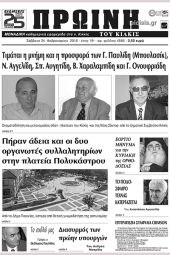 Πέντε χρόνια πριν. Διαβάστε τι έγραφε η καθημερινή εφημερίδα ΠΡΩΙΝΗ του Κιλκίς (24-2-2018)