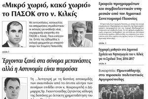 Πέντε χρόνια πριν. Διαβάστε τι έγραφε η καθημερινή εφημερίδα ΠΡΩΙΝΗ του Κιλκίς (28-6-2016)