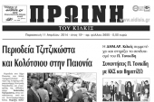 Πέντε χρόνια πριν. Διαβάστε τι έγραφε η καθημερινή εφημερίδα ΠΡΩΙΝΗ του Κιλκίς