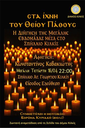 Ο Κιλκισιώτης ηθοποιός Κωνσταντίνος Καβακιώτης διηγείται τα Θεία Πάθη στο Σπήλαιο του Κιλκίς