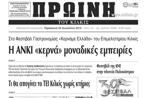 Πέντε χρόνια πριν. Διαβάστε τι έγραφε η καθημερινή εφημερίδα ΠΡΩΙΝΗ του Κιλκίς