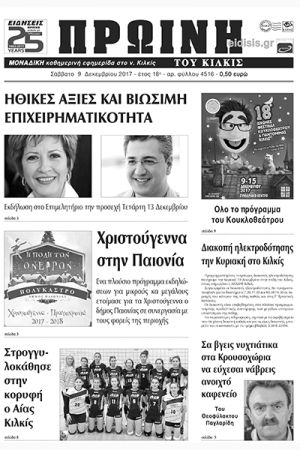 Πέντε χρόνια πριν. Διαβάστε τι έγραφε η καθημερινή εφημερίδα ΠΡΩΙΝΗ του Κιλκίς (9-12-2017)