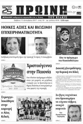 Πέντε χρόνια πριν. Διαβάστε τι έγραφε η καθημερινή εφημερίδα ΠΡΩΙΝΗ του Κιλκίς (9-12-2017)