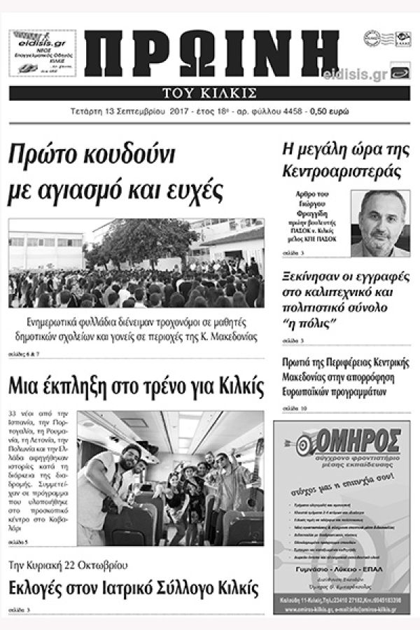 Πέντε χρόνια πριν. Διαβάστε τι έγραφε η καθημερινή εφημερίδα ΠΡΩΙΝΗ του Κιλκίς (13-9-2017)