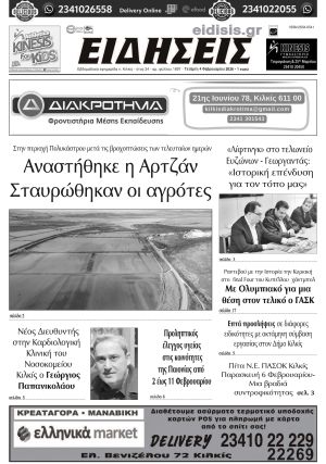 Διαβάστε το νέο πρωτοσέλιδο των ΕΙΔΗΣΕΩΝ του Κιλκίς, της εβδομαδιαίας εφημερίδας του ν. Κιλκίς (4-2-2026)