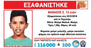 Εξαφάνιση 13χρονου στο Περιστέρι