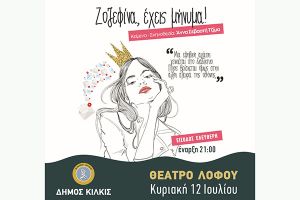 Πρεμιέρα για το "Πολιτιστικό Καλοκαίρι" του Κιλκίς με θέατρο και ελεύθερη είσοδο