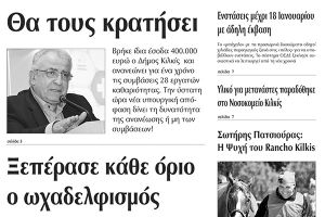 Πέντε χρόνια πριν. Διαβάστε τι έγραφε η καθημερινή εφημερίδα ΠΡΩΙΝΗ του Κιλκίς (5-1-2016)