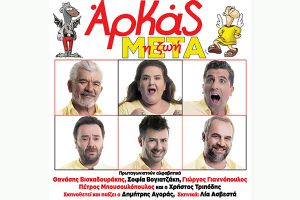 Οι ξεκαρδιστικές ιστορίες του Αρκά στο Θέατρο Λόφου Αγίου Γεωργίου