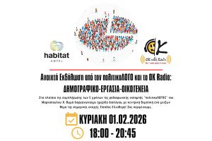 Την Κυριακή 01/02/26 η ανοιχτή εκδήλωση «Δημογραφικό - Εργασία - Οικογένεια» από τον πολιτικοΛΟΓΟ και το OK Radio