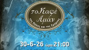Αναβίωση του Καφέ Αμάν της Πόλης και της Σμύρνης από τον Σύλλογο Καρκινοπαθών Μακεδονίας – Θράκης