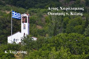 Άγιος Χαράλαμπος, οικισμός νομού Κιλκίς