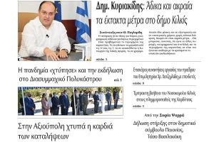 Διαβάστε το νέο πρωτοσέλιδο της Πρωινής του Κιλκίς, μοναδικής καθημερινής εφημερίδας του ν. Κιλκίς (30-9-2020)