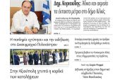 Διαβάστε το νέο πρωτοσέλιδο της Πρωινής του Κιλκίς, μοναδικής καθημερινής εφημερίδας του ν. Κιλκίς (30-9-2020)
