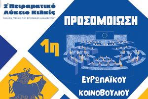2ο πειραματικό ΓΕΛ: 1η Προσομοίωση Ολομέλειας του Ευρωπαϊκού Κοινοβουλίου στο Κιλκίς – "Η Ευρώπη στα χέρια των μαθητών"