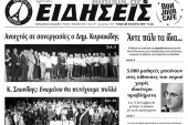 Διαβάστε το νέο πρωτοσέλιδο των ΕΙΔΗΣΕΩΝ του Κιλκίς, της εβδομαδιαίας εφημερίδας του ν. Κιλκίς