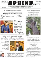 Πέντε χρόνια πριν. Διαβάστε τι έγραφε η καθημερινή εφημερίδα ΠΡΩΙΝΗ του Κιλκίς στις 15-10-2020