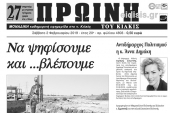 Διαβάστε το νέο πρωτοσέλιδο της Πρωινής του Κιλκίς, μοναδικής καθημερινής εφημερίδας του ν. Κιλκίς