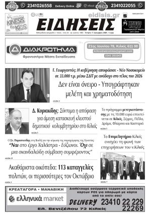 Διαβάστε το νέο πρωτοσέλιδο των ΕΙΔΗΣΕΩΝ του Κιλκίς, της εβδομαδιαίας εφημερίδας του ν. Κιλκίς (17-12-2025)